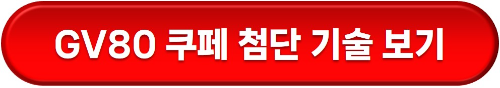 GV80 쿠페 테크놀로지