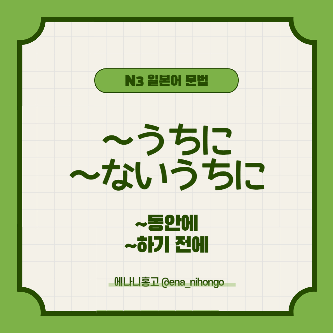 에나니홍고 일본어문법 ～うちに／～ないうちに