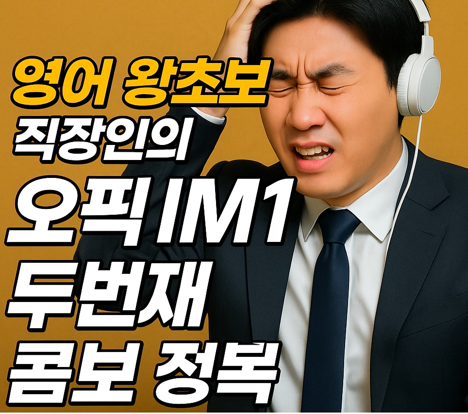 직장인_오픽IM1_두번째 콤보 썸네일