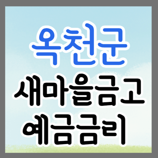 충북 옥천군 새마을금고 정기예금 금리 높은 곳 추천 ❘ 금리비교 ❘ 특판 ❘ 적금금리