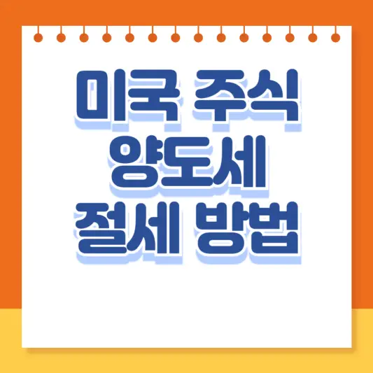 미국 주식 양도소득세 절세 방법