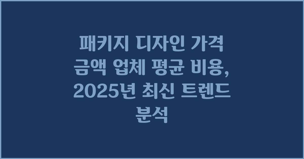 패키지 디자인 가격 금액 업체 평균 비용