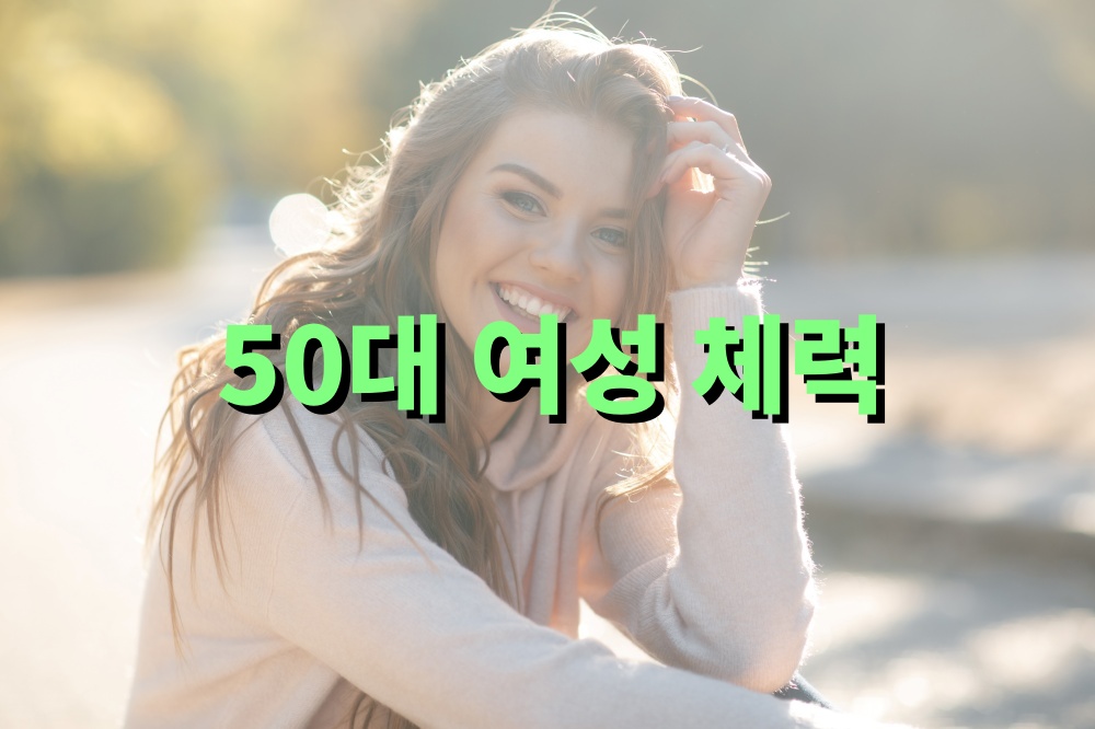 50대 여성 체력 관리 체크리스트