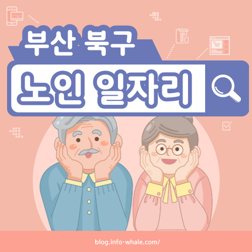 부산북구 노인일자리 구직