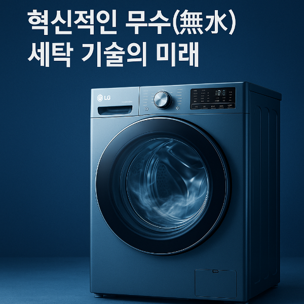 엘지 물없는 세탁기, 진짜 물 없이 세탁된다고?