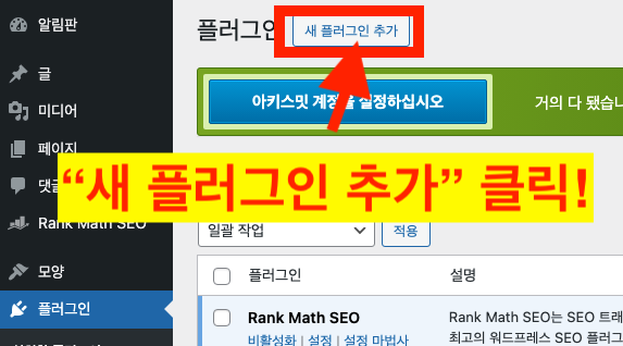 워드프레스 관리자 모드 로그인 → 좌측 '플러그인' 메뉴 선택 → 상단 &quot;새 플러그인 추가' 메뉴 선택