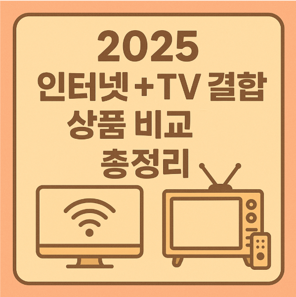 2025 인터넷 TV 결합 상품 비교 총정리