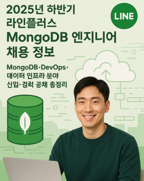 2025년 하반기 라인플러스 채용 정보