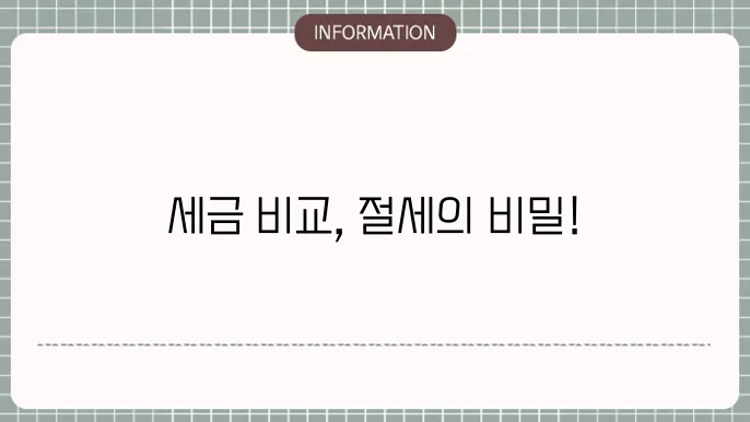 증여세 세율 과 상속세 세율: 단계별 비교