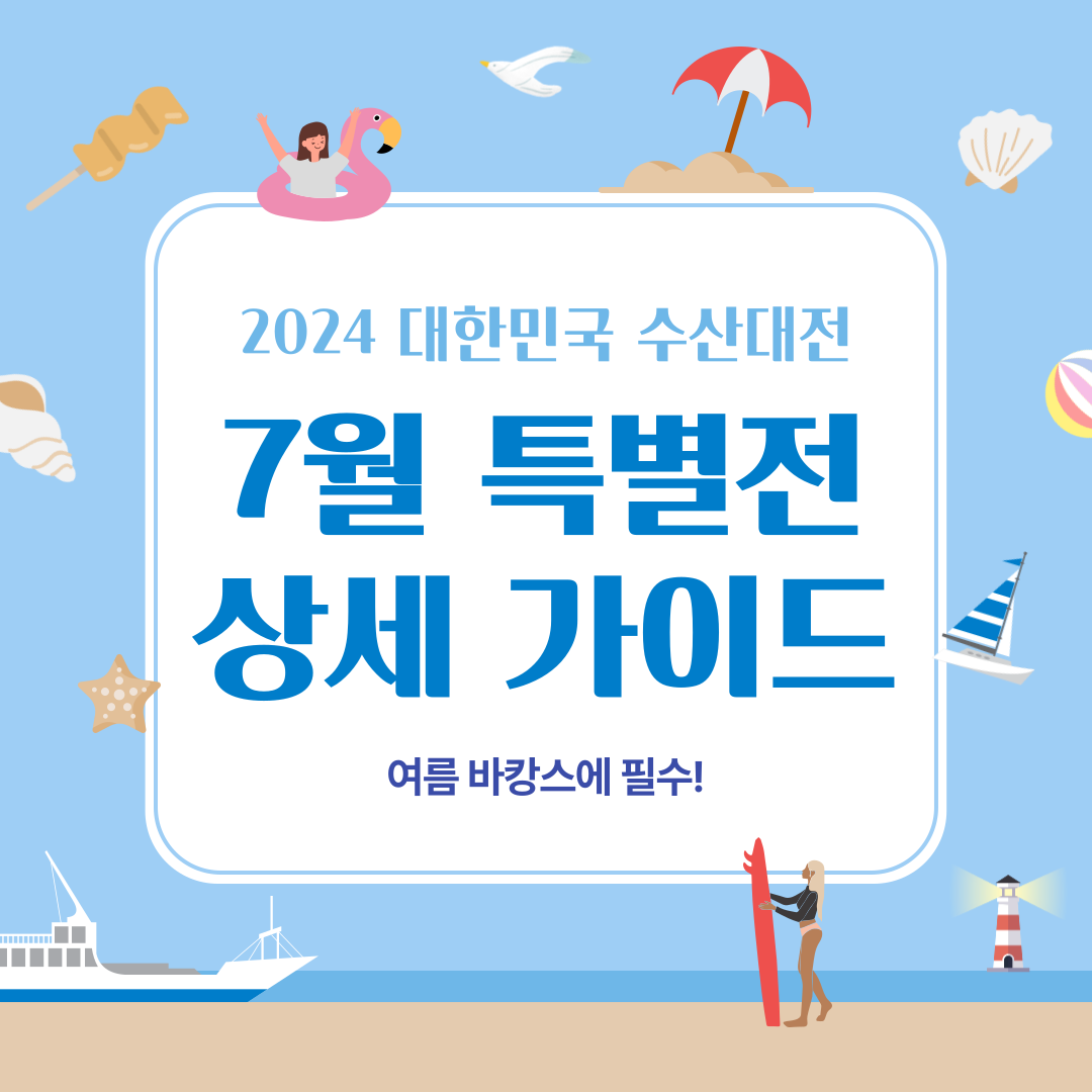 <2024 대한민국 수산대전 7월 특별전> 해양수산부와 다양한 온라인 및 오프라인 유통사가 함께하여 신선한 수산물을 더욱 저렴하게 구매할 수 있는 특별한 기회를 제공