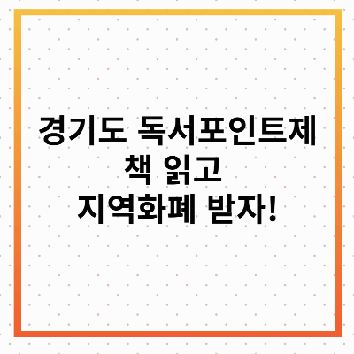 경기도 독서포인트제 – 책 읽고 지역화폐 받자!