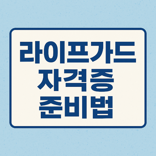 라이프가드 자격증 준비사진