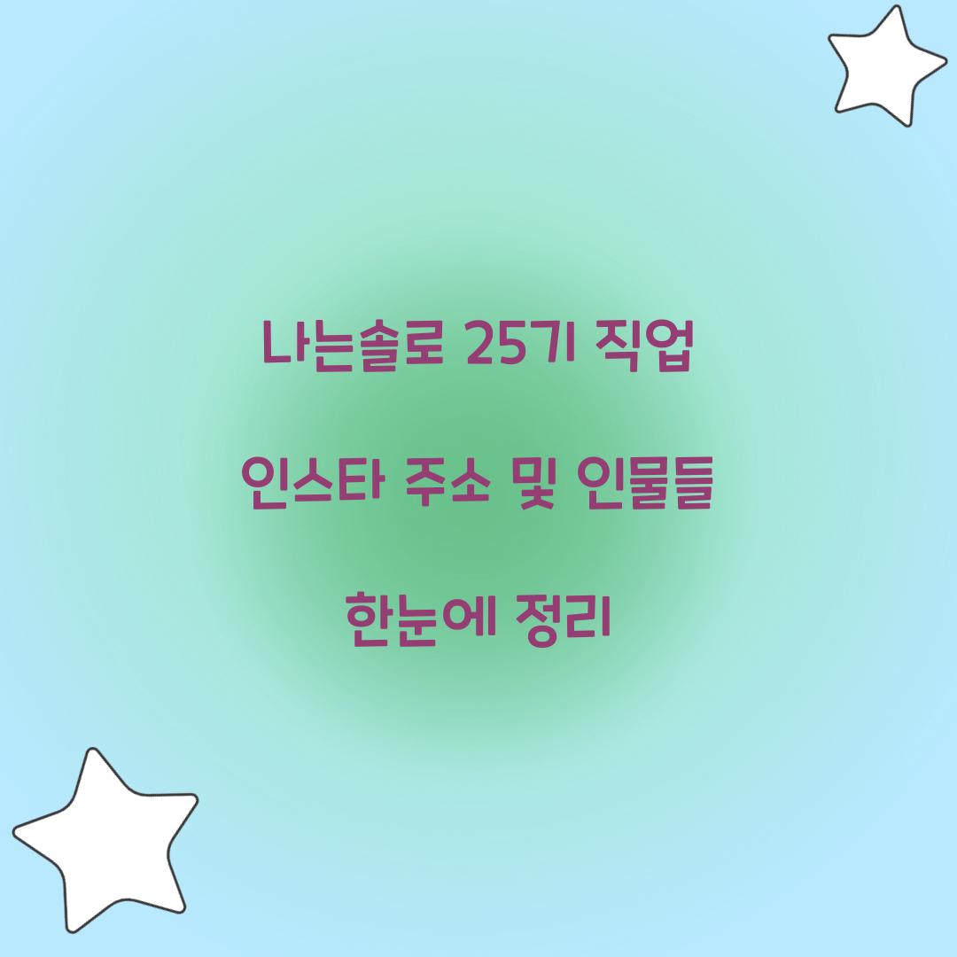 나는솔로 25기 직업 인스타 주소