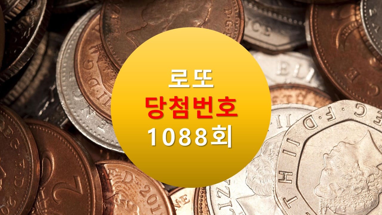 1088회 로또 당첨 번호 조회 1089회 번호추천(무료) 