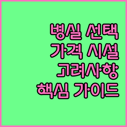 요양병원 병실 선택 가이드: 가격, 