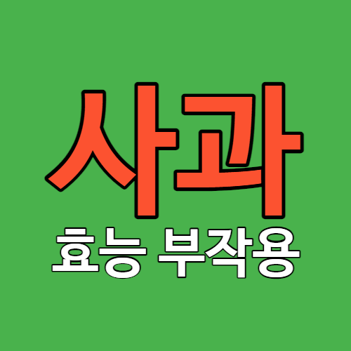 사과 효능 부작용