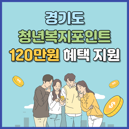 경기도 청년복지포인트 신청시 120만원 혜택 총정리 가이드