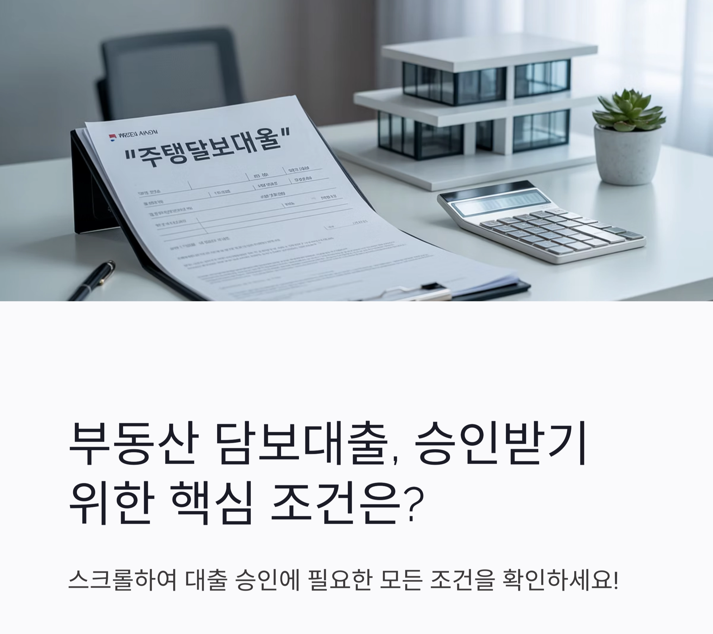부동산 담보대출 조건, 꼭 알아야 할 핵심 포인트 총정리