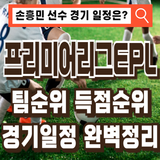 프리미어리그EPL순위일정