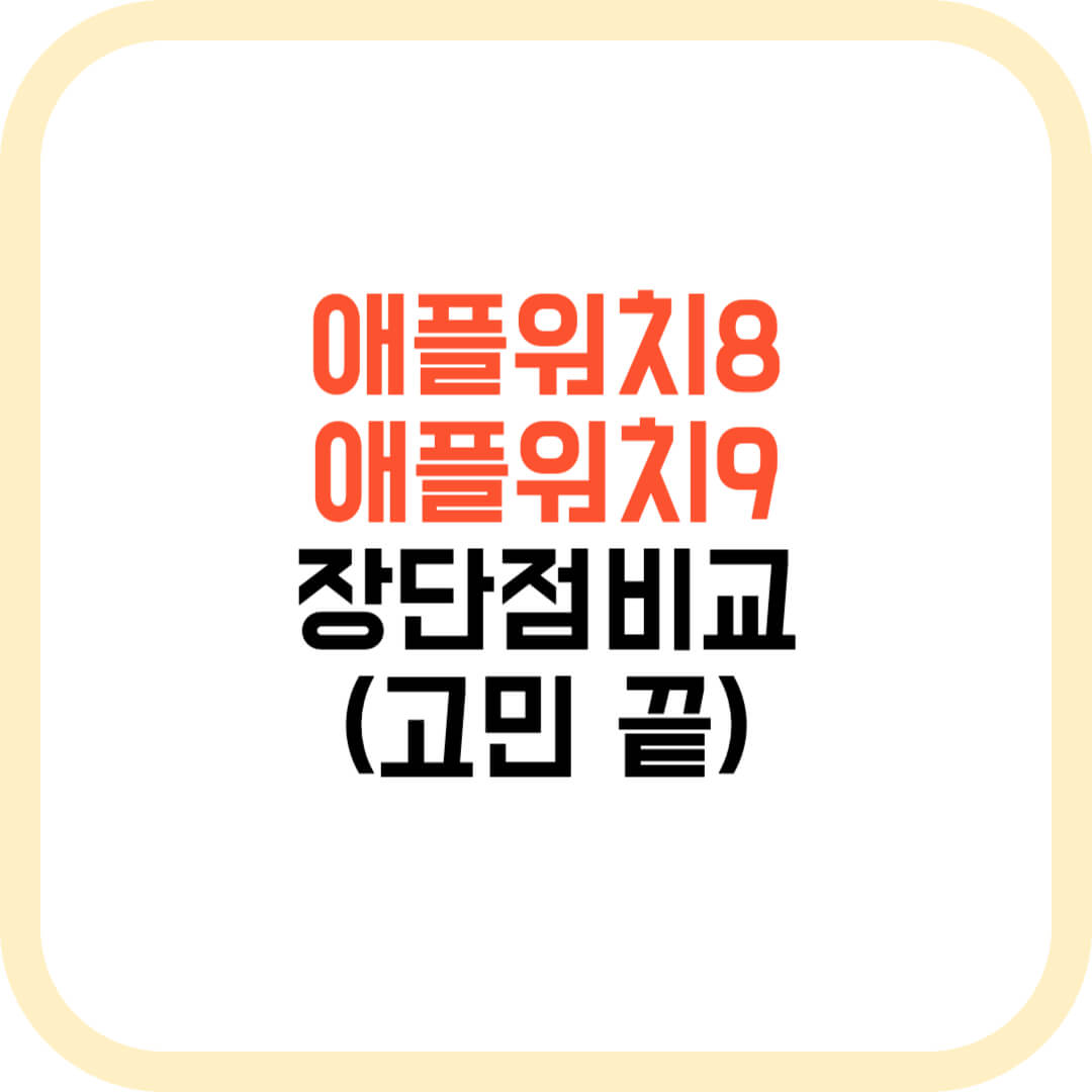 애플워치8-애플워치9-장단점비교-고민끝