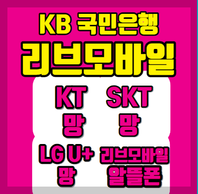 KB국민은행 리브모바일 알뜰폰