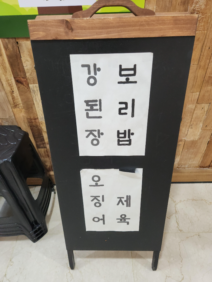 이가솜씨의 주력메뉴 홍보 입간판