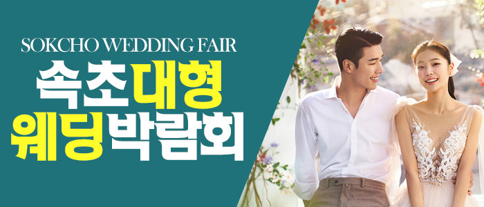 속초-패밀리-웨딩박람회