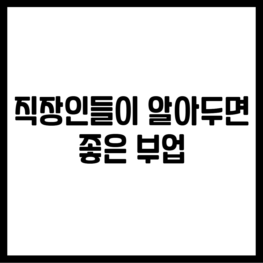 직장인들이 알아두면 좋은 부업