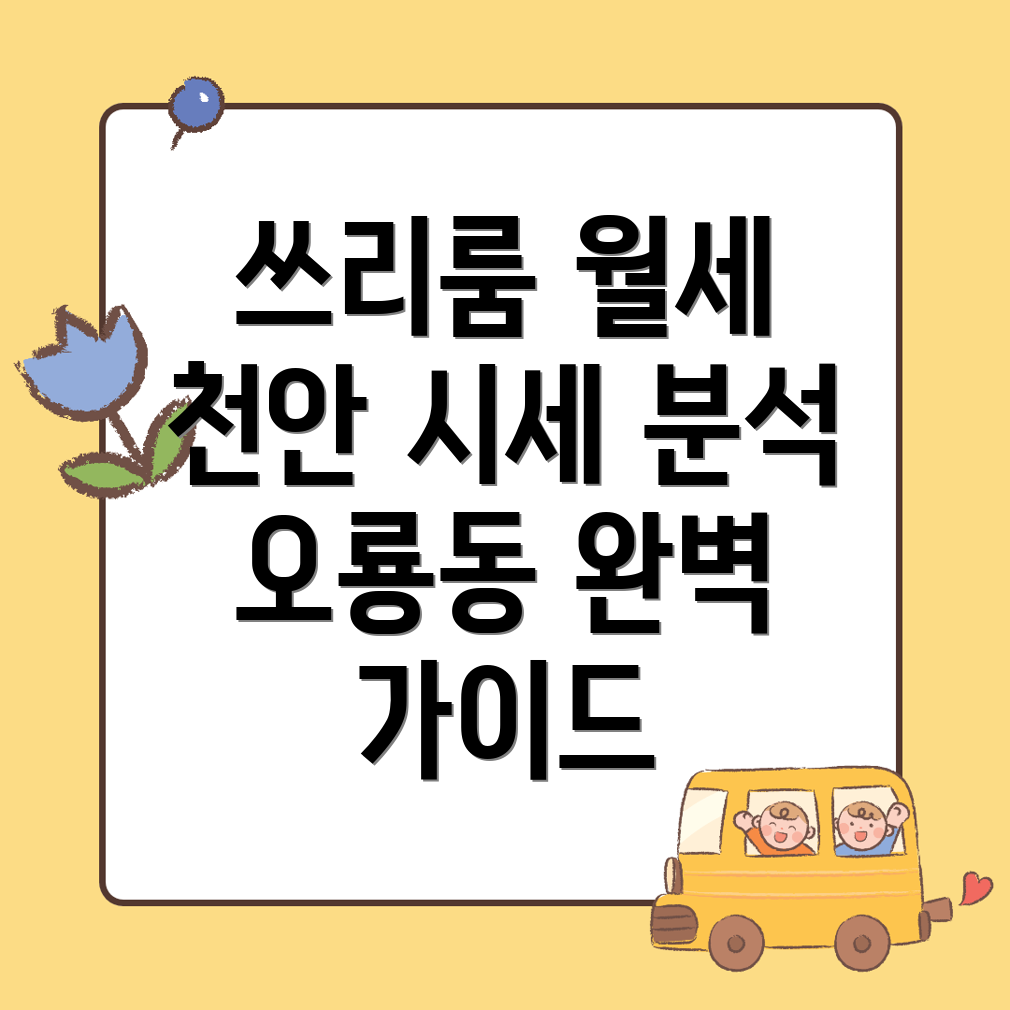 오룡동 쓰리룸 월세 시세