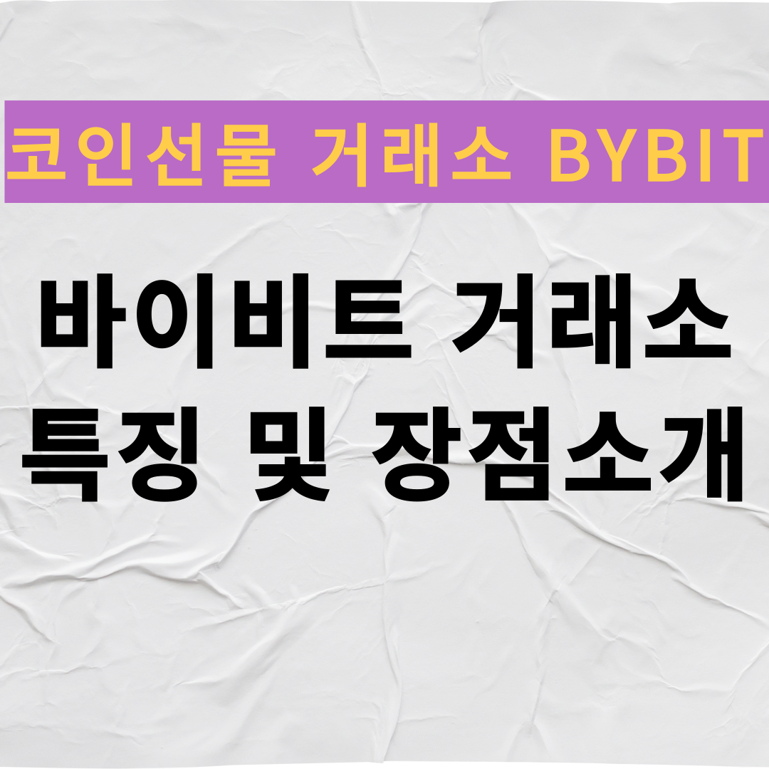 바이비트 거래소 특징 및 장점