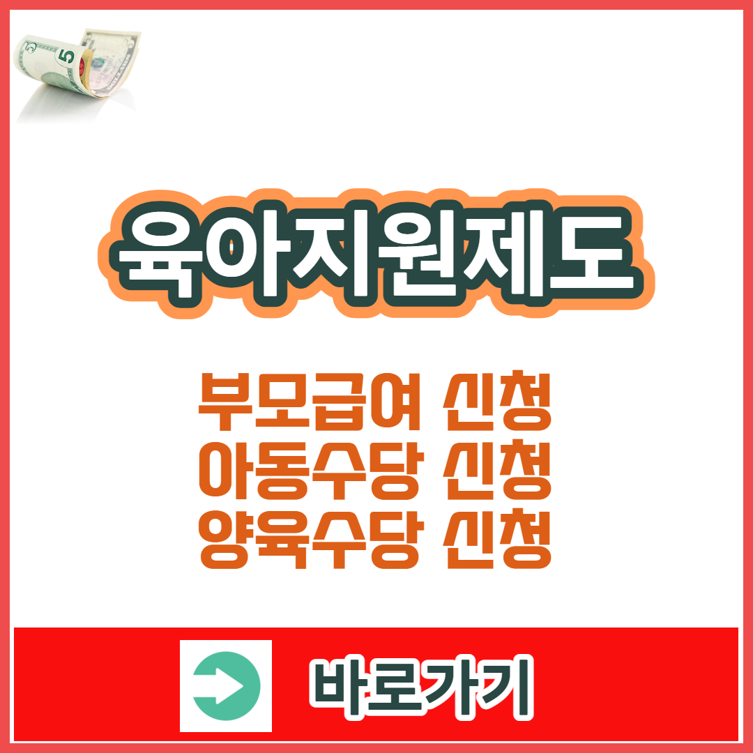 2025년 부모급여·아동수당·양육수당 신청방법