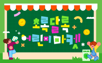 초록달록-어린이마켓-부산-어린이날-큰잔치