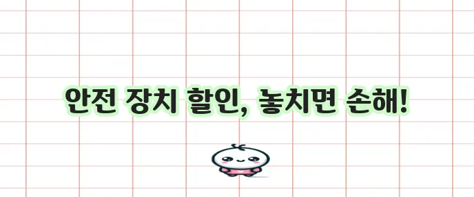 다이렉트 운전자보험 안전 장치 할인 꼭 확인하세요!