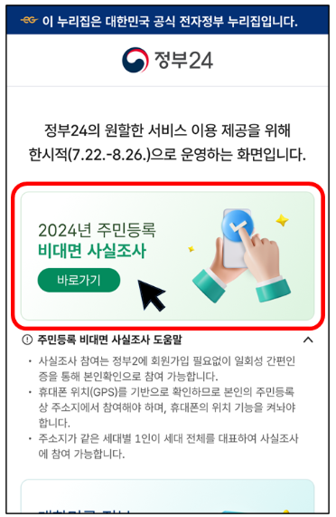 2024 주민등록 비대면 사실조사