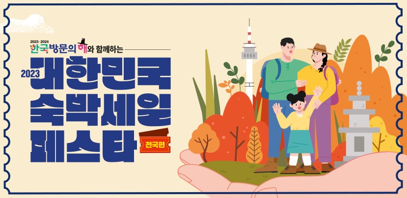 대한민국 숙박세일페스타