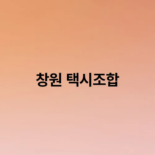 창원 택시조합