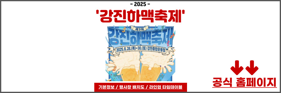강진하맥축제