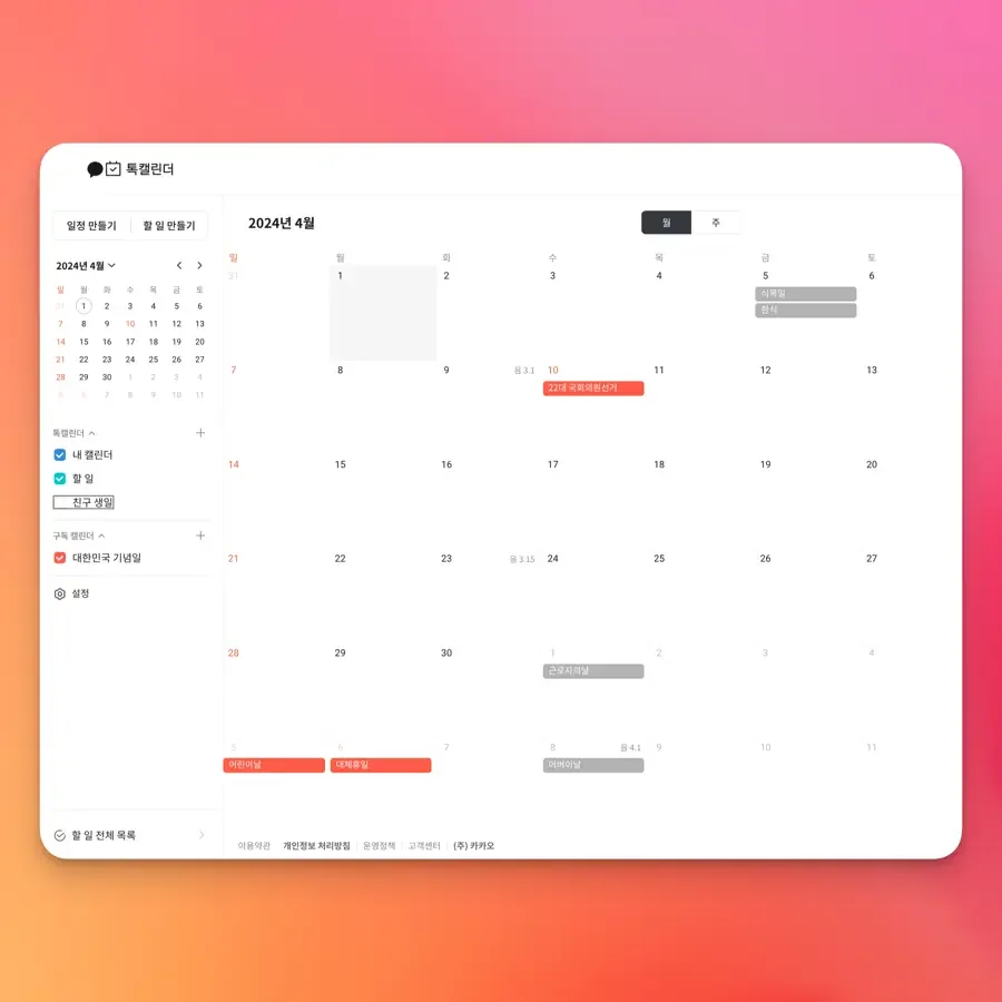 카카오 톡 캘린더