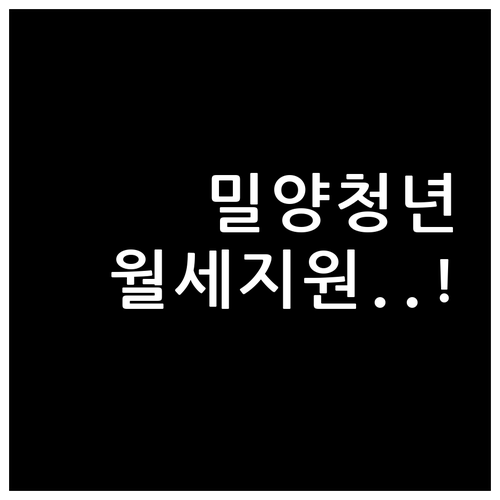 2026년 밀양시 청년월세지원 대상 ..