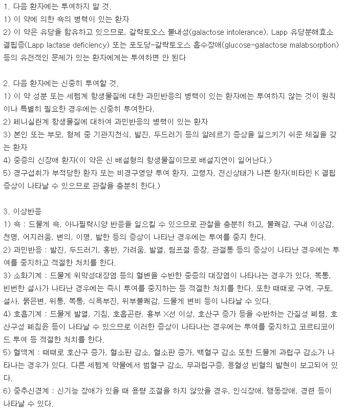 세프록틸정-복용-주의사항