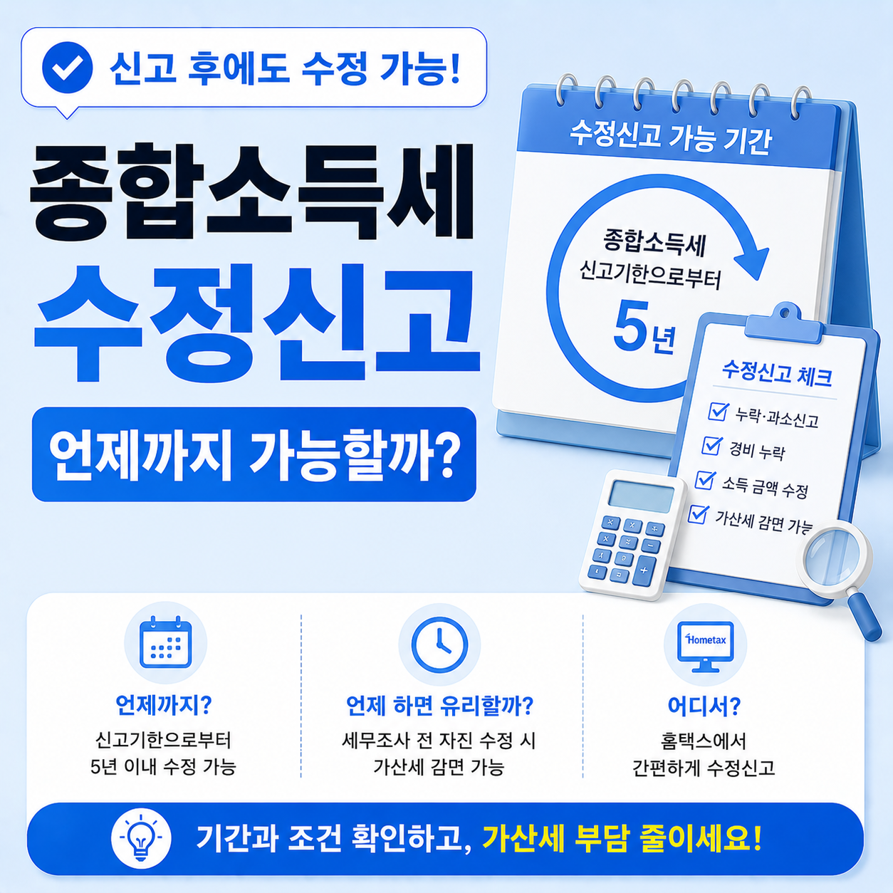종합소득세 수정신고 가능 기간과 조건 확인