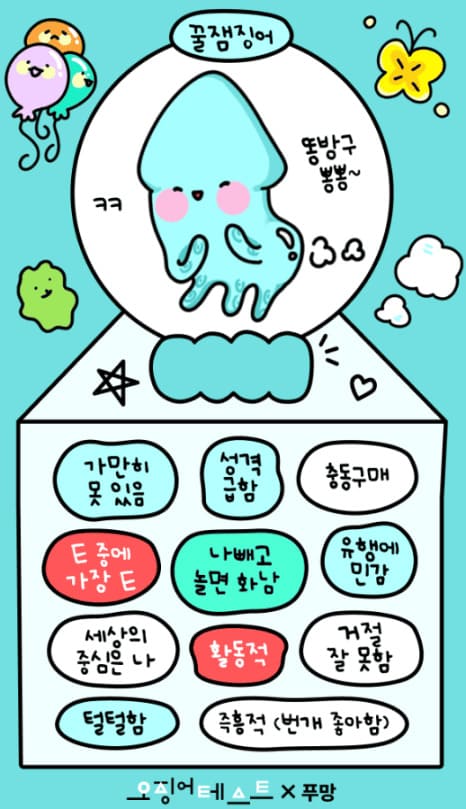 오징어 테스트 푸망 MBTI 링크 바로가기