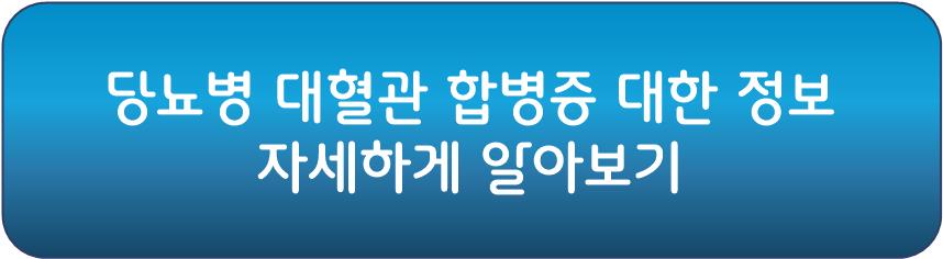 당뇨병 합병증 중 당뇨병 대혈관 합병증 알아보기