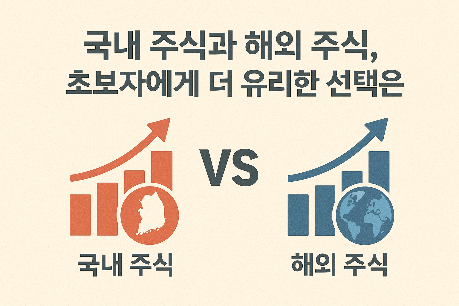 국내주식과 해외주식 관련 이미지