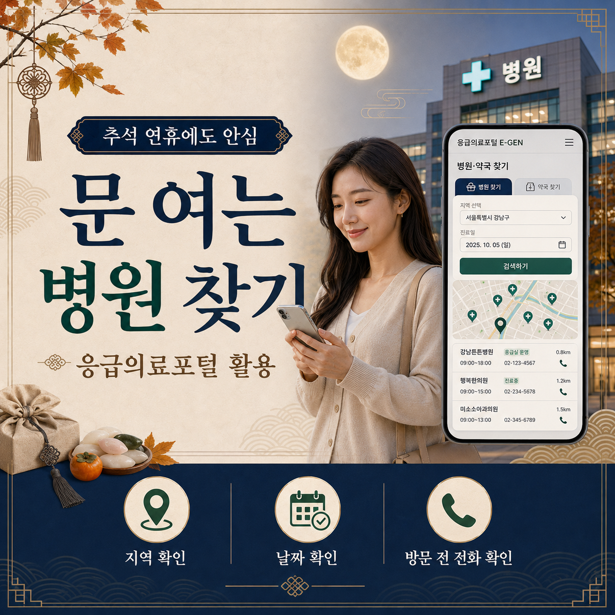 추석 연휴 응급의료포털 E-Gen을 활용한 문 여는 병원 찾기