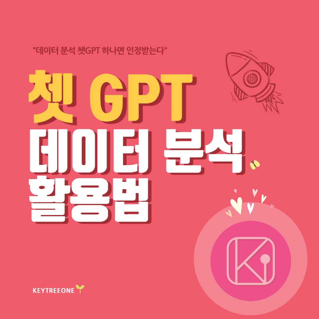 쳇GPT 데이터 분석 활용법