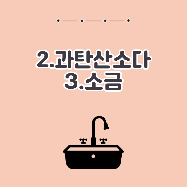 싱크대 냄새 잡는 법, 과탄산소다와 소금