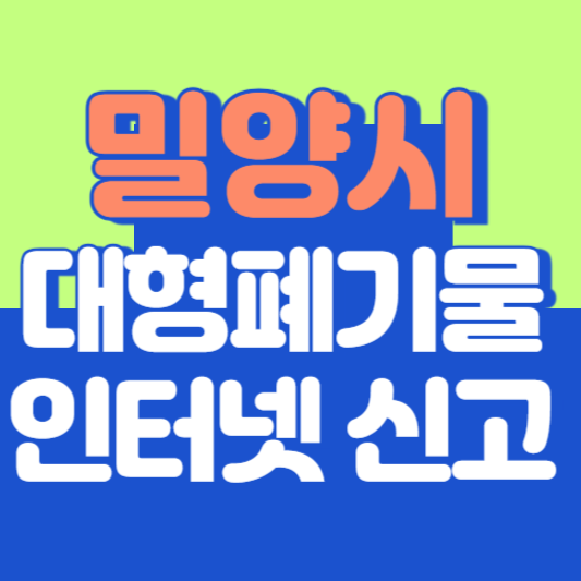 밀양시 대형폐기물 인터넷 신고, 스티커 발급 및 가격, 폐가전 무상수거