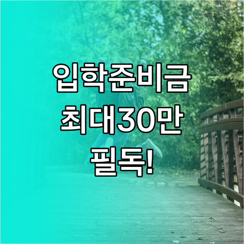 입학준비금 20만원 30만원 지원 대..