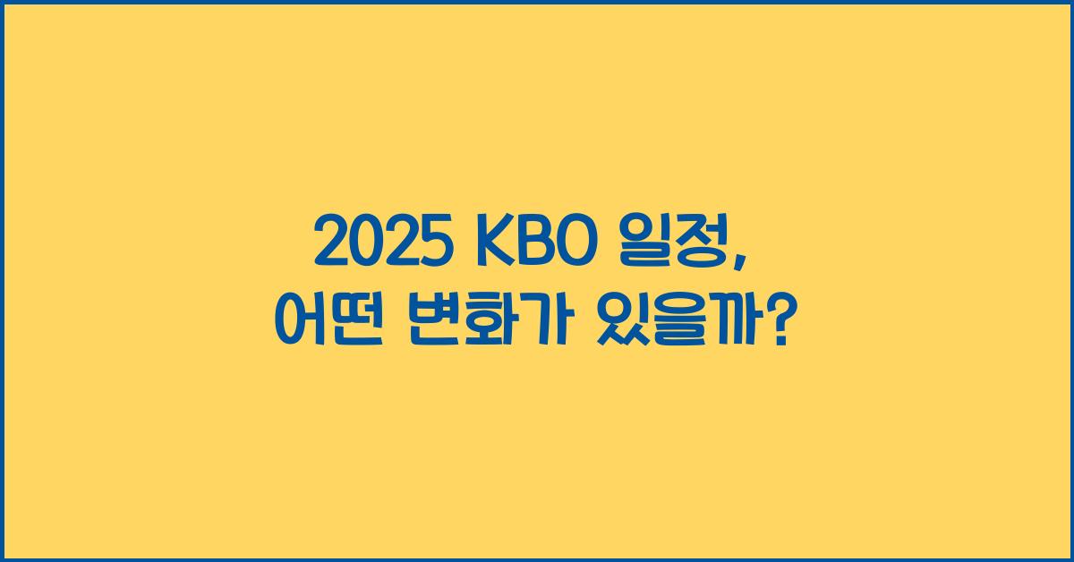 2025 KBO 일정